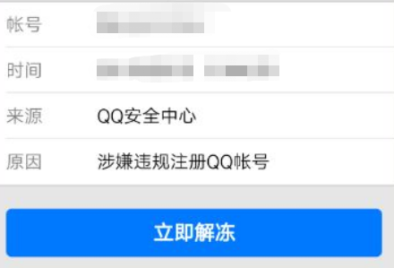 qq提示你的账号已被冻结，暂时无法登录怎么解封